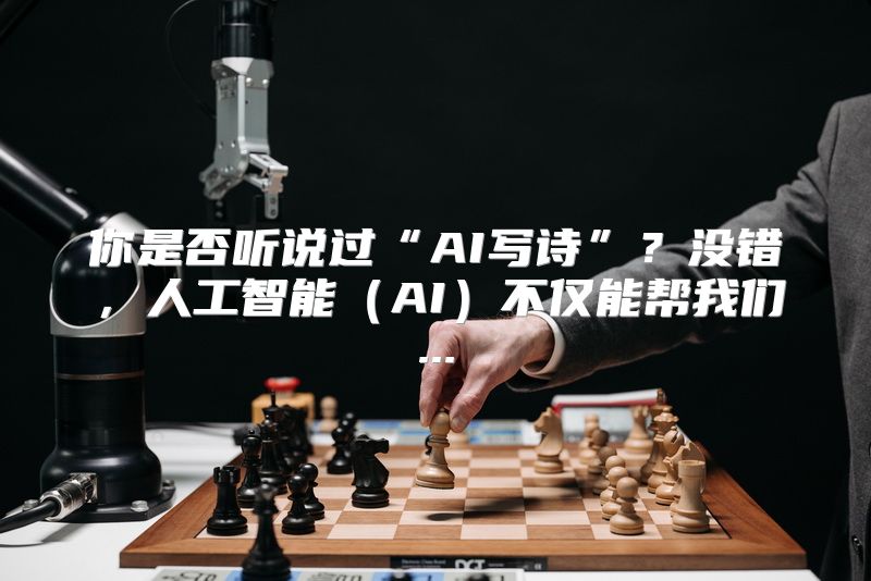 你是否听说过“AI写诗”？没错，人工智能（AI）不仅能帮我们...