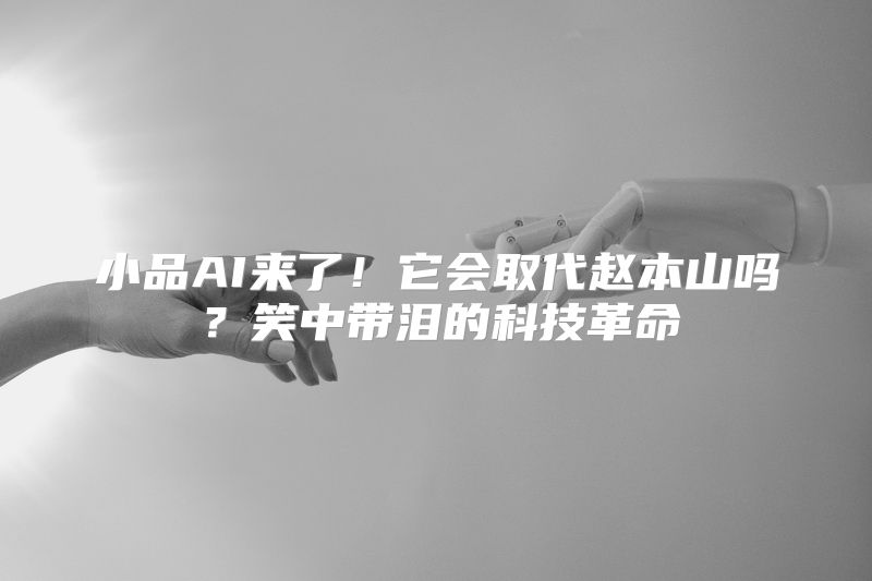 小品AI来了！它会取代赵本山吗？笑中带泪的科技革命