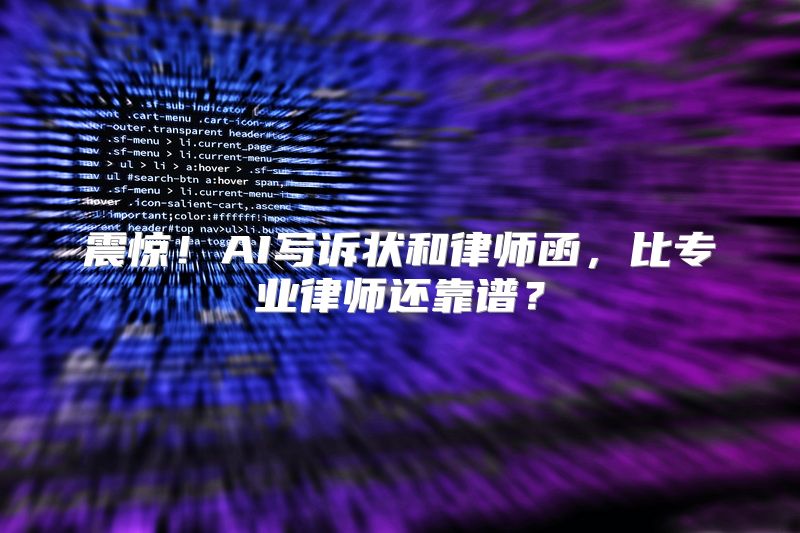 震惊！AI写诉状和律师函，比专业律师还靠谱？