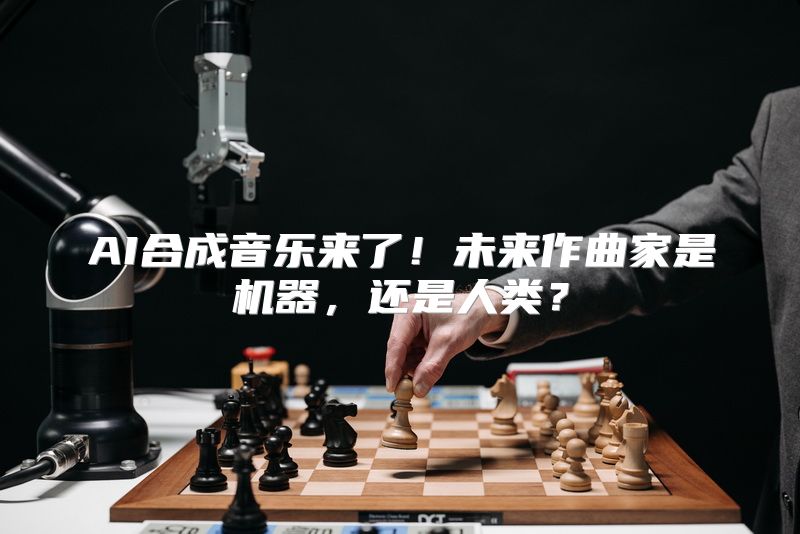 AI合成音乐来了！未来作曲家是机器，还是人类？