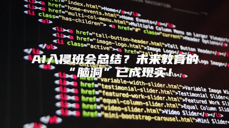 AI入侵班会总结？未来教育的“脑洞”已成现实！