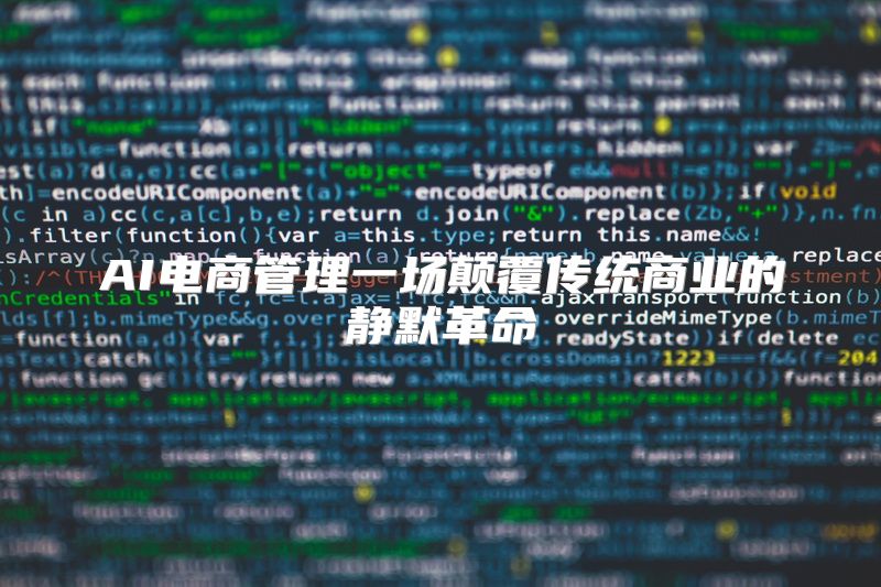 AI电商管理一场颠覆传统商业的静默革命