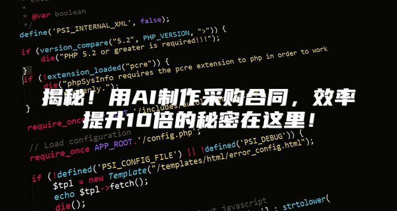 揭秘！用AI制作采购合同，效率提升10倍的秘密在这里！