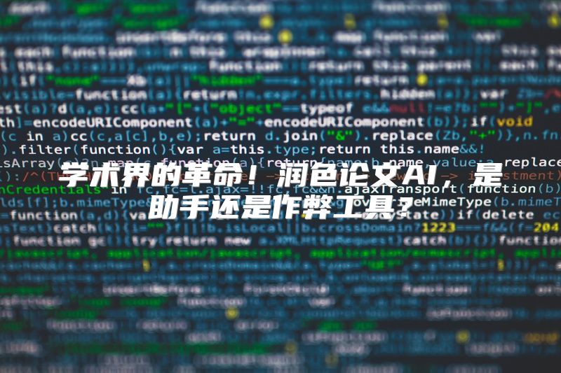 学术界的革命！润色论文AI，是助手还是作弊工具？