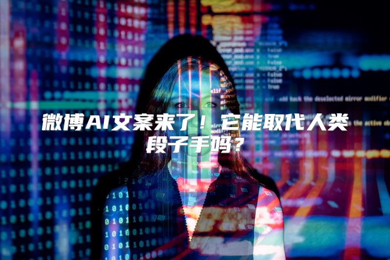 微博AI文案来了！它能取代人类段子手吗？