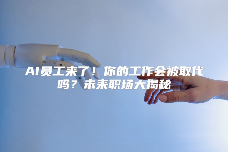 AI员工来了！你的工作会被取代吗？未来职场大揭秘