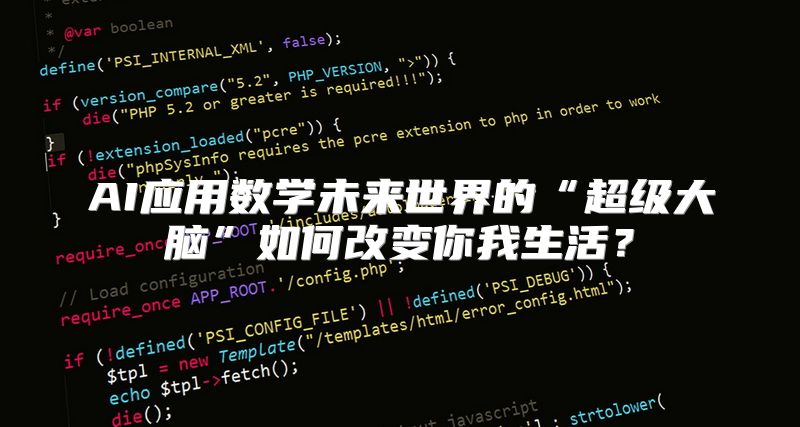 AI应用数学未来世界的“超级大脑”如何改变你我生活？