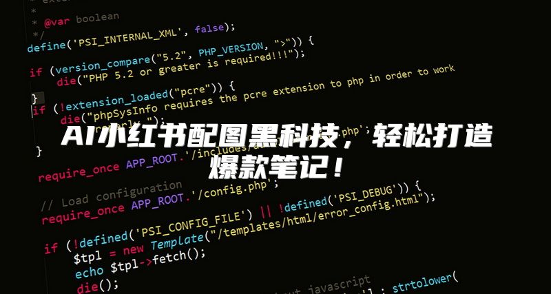 AI小红书配图黑科技，轻松打造爆款笔记！
