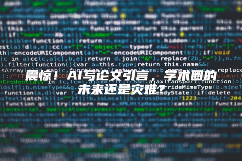 震惊！AI写论文引言，学术圈的未来还是灾难？