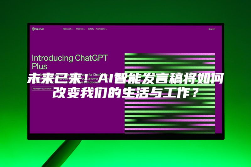 未来已来！AI智能发言稿将如何改变我们的生活与工作？