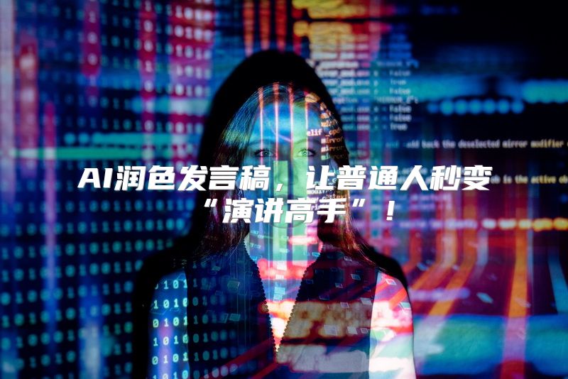 AI润色发言稿，让普通人秒变“演讲高手”！