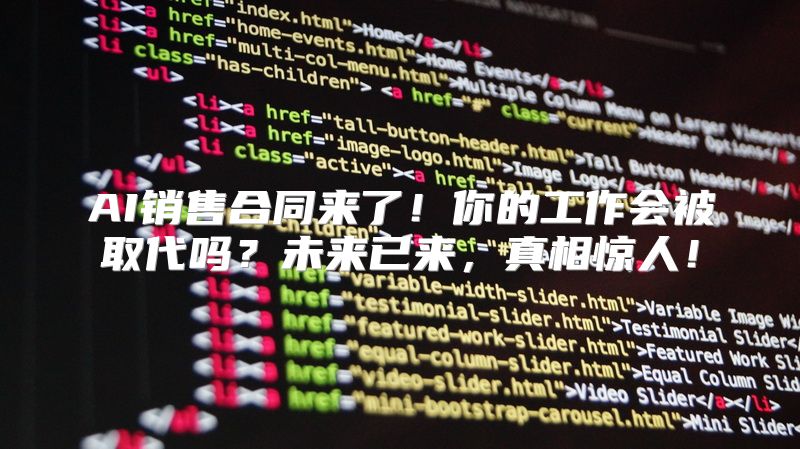 AI销售合同来了！你的工作会被取代吗？未来已来，真相惊人！