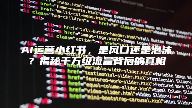 AI运营小红书，是风口还是泡沫？揭秘千万级流量背后的真相