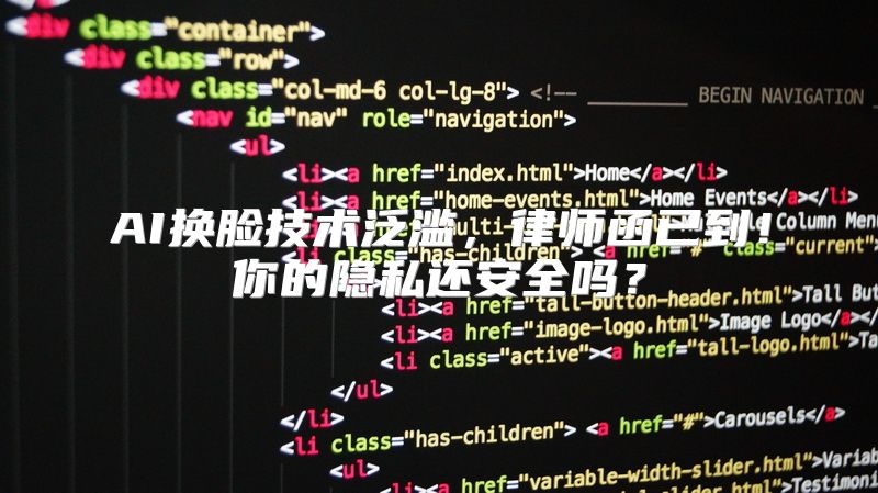 AI换脸技术泛滥，律师函已到！你的隐私还安全吗？