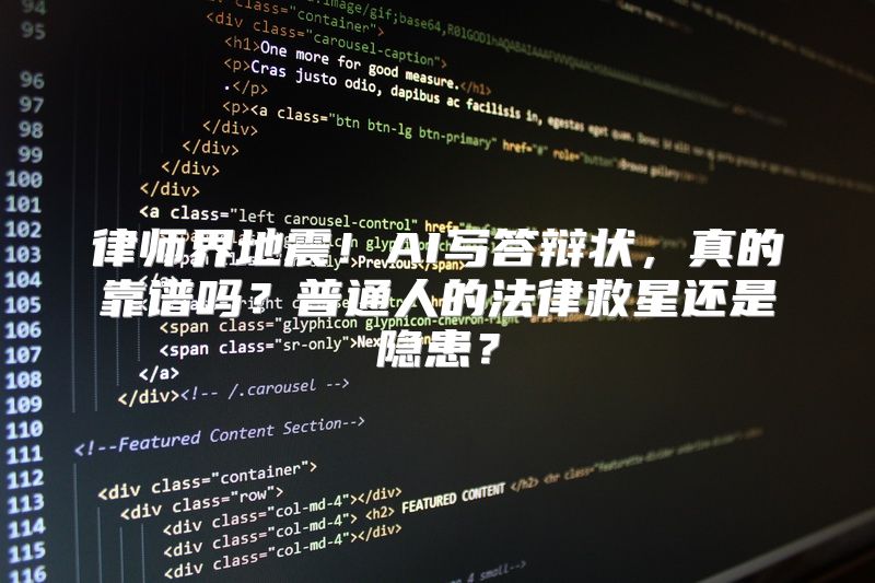 律师界地震！AI写答辩状，真的靠谱吗？普通人的法律救星还是隐患？