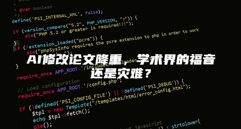 AI修改论文降重，学术界的福音还是灾难？