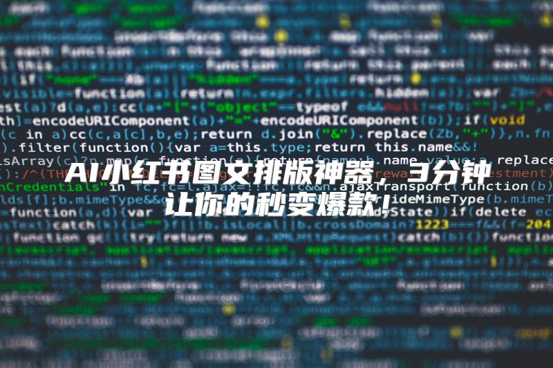 AI小红书图文排版神器，3分钟让你的秒变爆款！