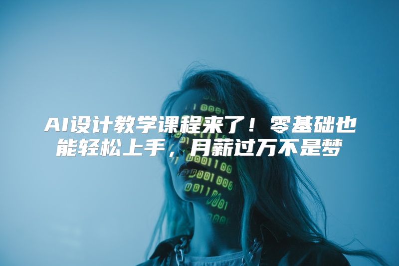AI设计教学课程来了！零基础也能轻松上手，月薪过万不是梦