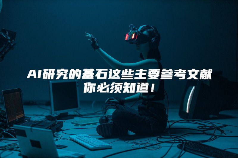 AI研究的基石这些主要参考文献你必须知道！
