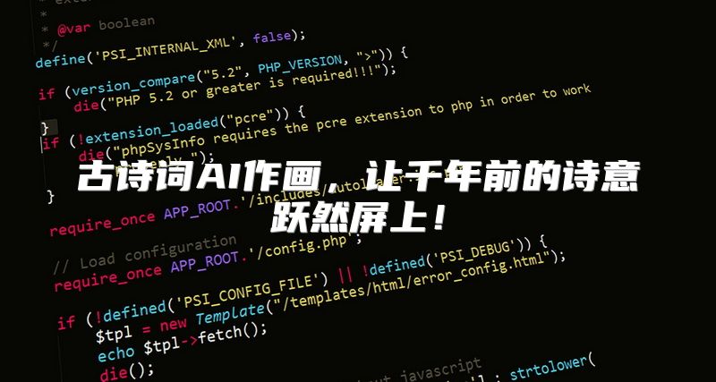 古诗词AI作画，让千年前的诗意跃然屏上！
