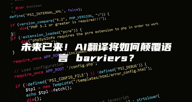 未来已来！AI翻译将如何颠覆语言 barriers？
