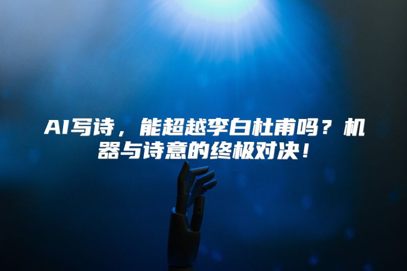 AI写诗，能超越李白杜甫吗？机器与诗意的终极对决！