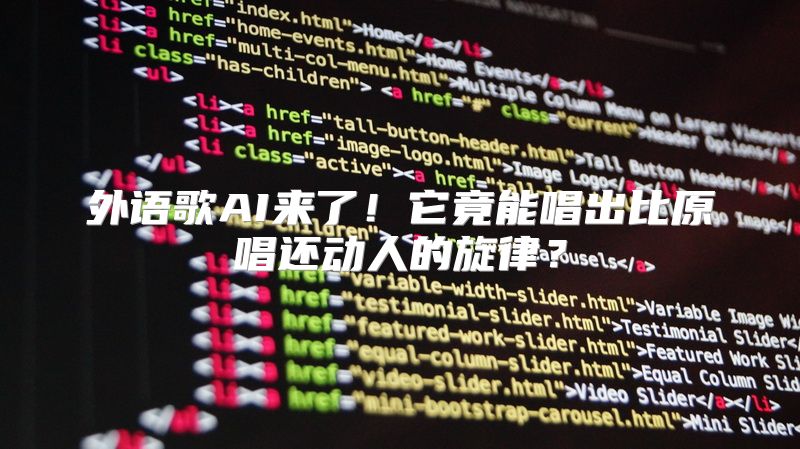 外语歌AI来了！它竟能唱出比原唱还动人的旋律？
