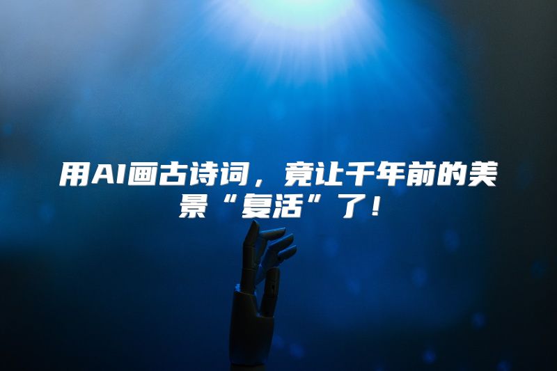 用AI画古诗词，竟让千年前的美景“复活”了！