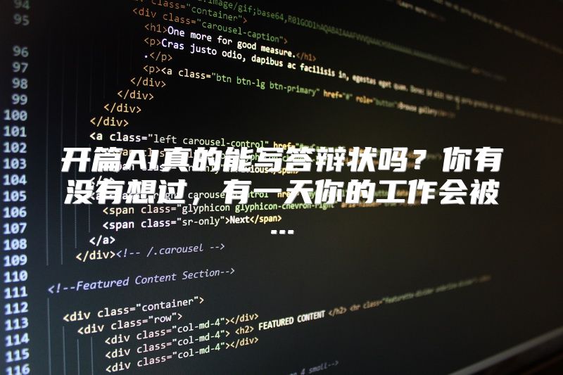 开篇AI真的能写答辩状吗？你有没有想过，有一天你的工作会被...