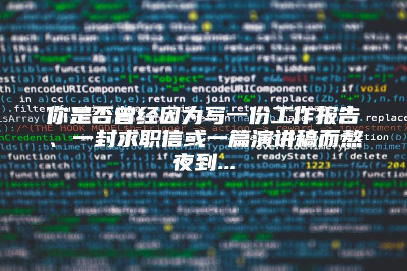 你是否曾经因为写一份工作报告、一封求职信或一篇演讲稿而熬夜到...