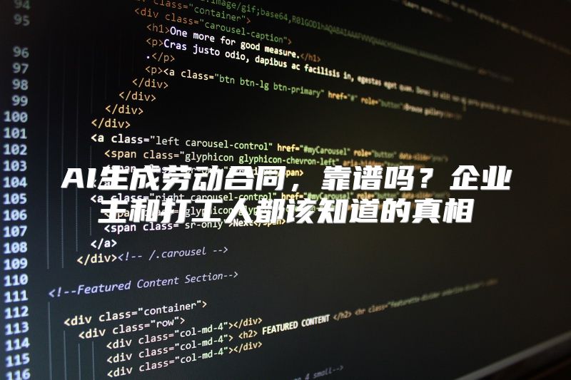 AI生成劳动合同，靠谱吗？企业主和打工人都该知道的真相