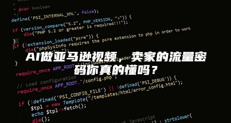 AI做亚马逊视频，卖家的流量密码你真的懂吗？