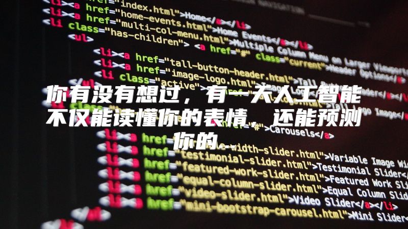 你有没有想过，有一天人工智能不仅能读懂你的表情，还能预测你的...