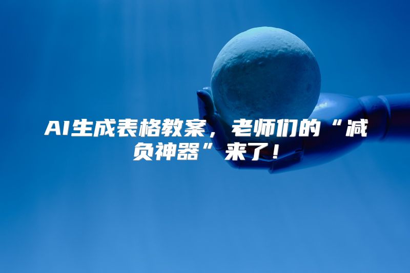 AI生成表格教案，老师们的“减负神器”来了！