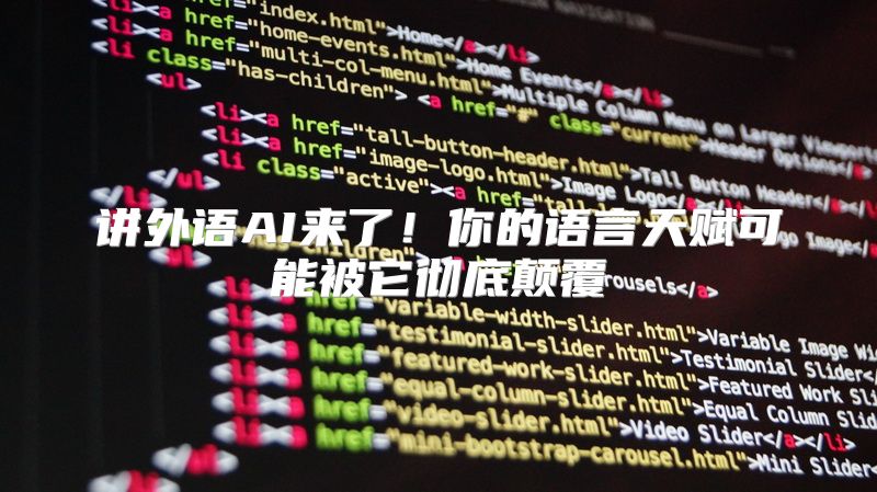 讲外语AI来了！你的语言天赋可能被它彻底颠覆