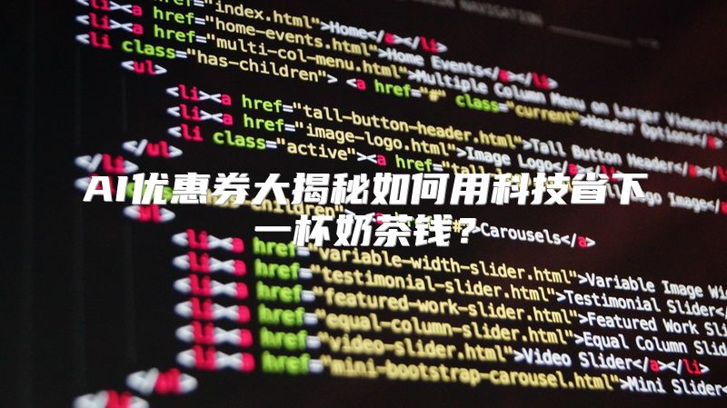 AI优惠券大揭秘如何用科技省下一杯奶茶钱？