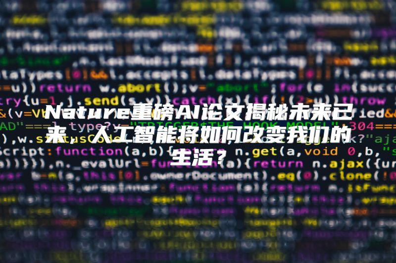 Nature重磅AI论文揭秘未来已来，人工智能将如何改变我们的生活？