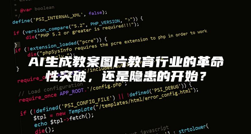 AI生成教案图片教育行业的革命性突破，还是隐患的开始？