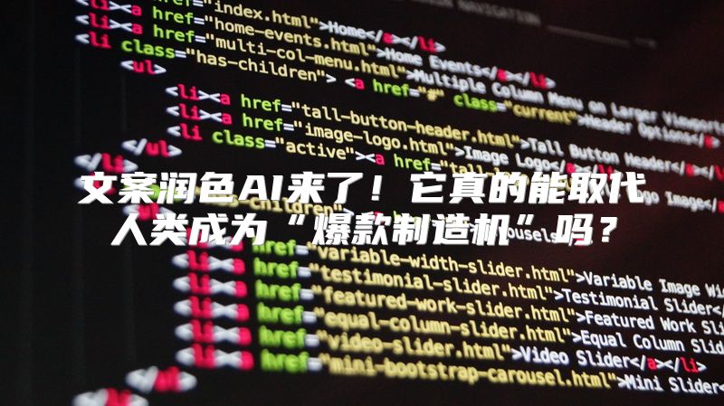 文案润色AI来了！它真的能取代人类成为“爆款制造机”吗？