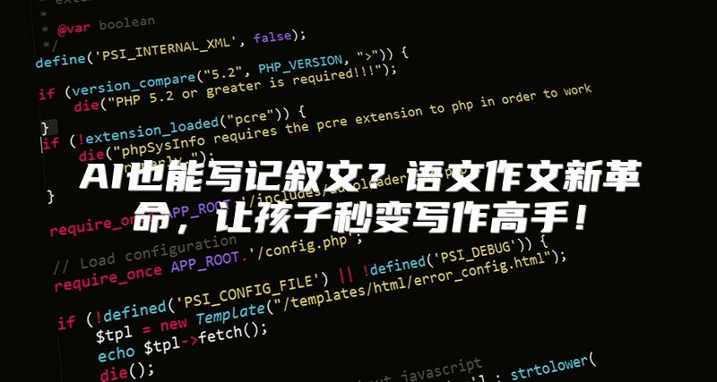 AI也能写记叙文？语文作文新革命，让孩子秒变写作高手！