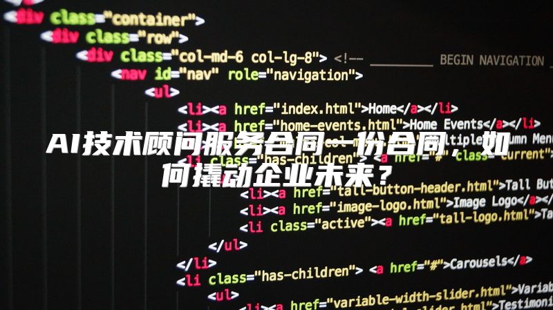 AI技术顾问服务合同一份合同，如何撬动企业未来？
