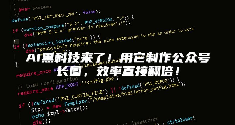 AI黑科技来了！用它制作公众号长图，效率直接翻倍！