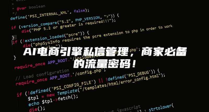 AI电商引擎私信管理，商家必备的流量密码！