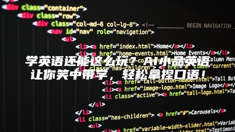 学英语还能这么玩？AI小品英语让你笑中带学，轻松拿捏口语！
