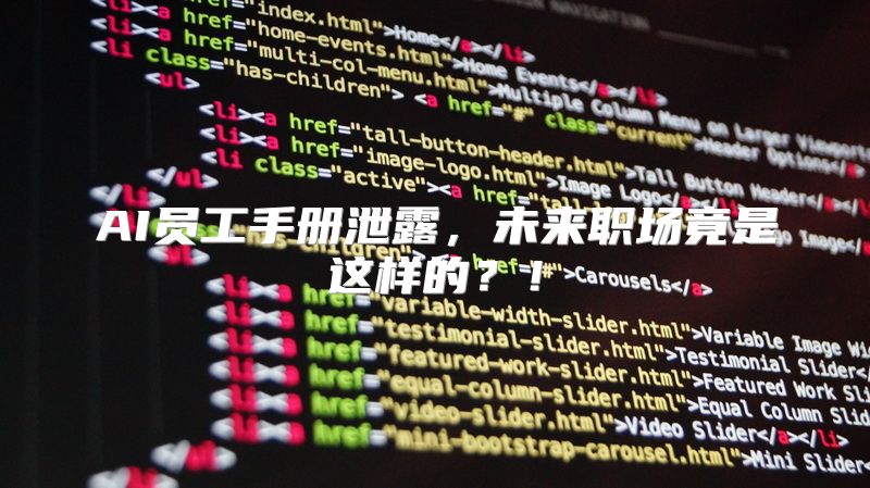 AI员工手册泄露，未来职场竟是这样的？！