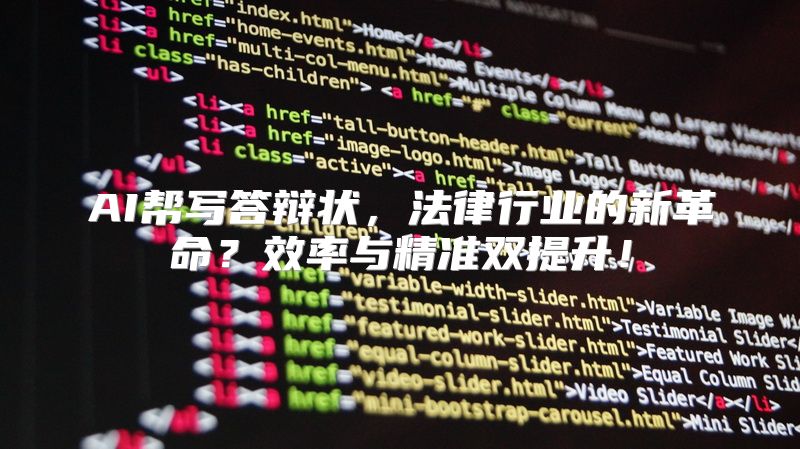 AI帮写答辩状，法律行业的新革命？效率与精准双提升！