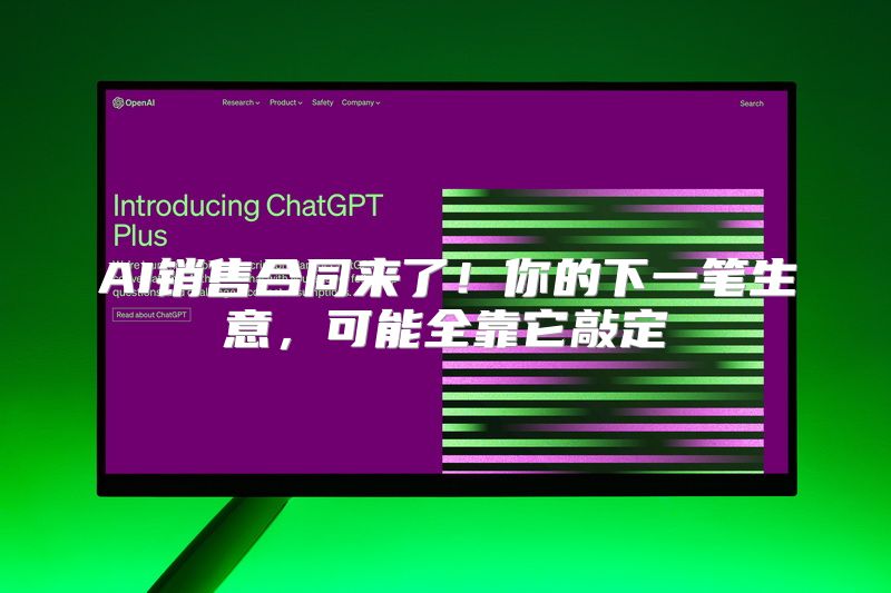 AI销售合同来了！你的下一笔生意，可能全靠它敲定