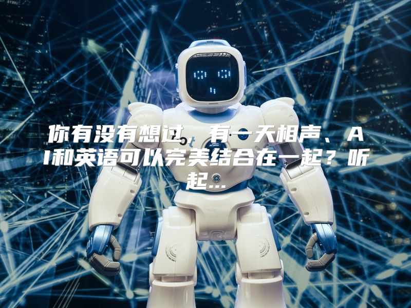 你有没有想过，有一天相声、AI和英语可以完美结合在一起？听起...
