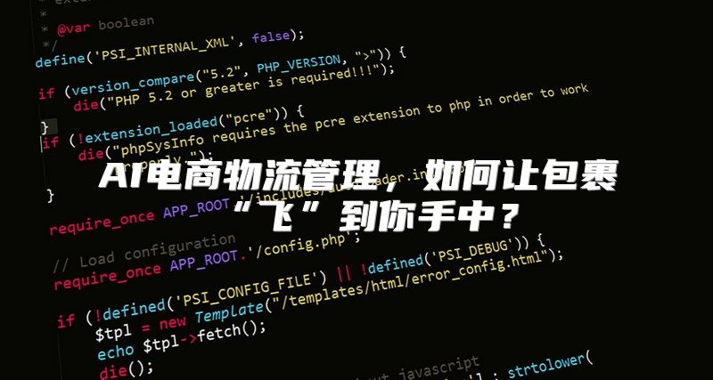 AI电商物流管理，如何让包裹“飞”到你手中？