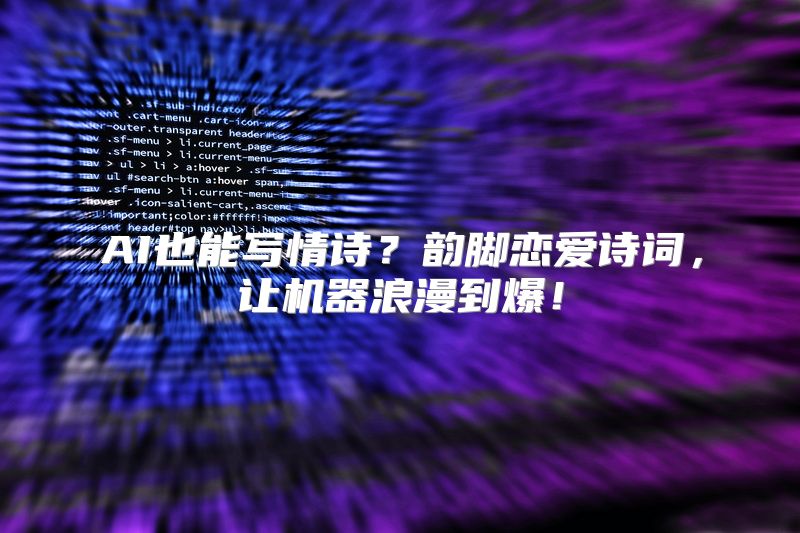 AI也能写情诗？韵脚恋爱诗词，让机器浪漫到爆！
